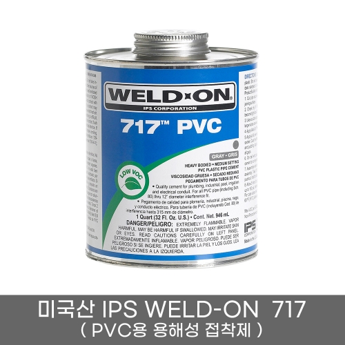 용해성 접착제 IPS WELD ON 717(C/G) IPS 접착제, PVC 접착제, 웰드온 접착제, 플라스틱접착제