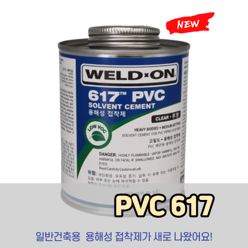 [NEW] 건축용 접착제, IPS WELD-ON 617, PVC 접착제, 웰드온 접착제