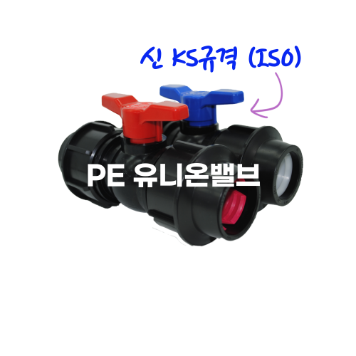 PE 유니온 볼밸브(신KS규격,ISO) d20~d110