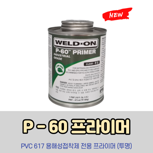 IPS WELD-ON P-60  617접착제전용 프라이머(전처리제)