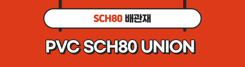 2. 타이틀_PVC SCH80 UNION.jpg