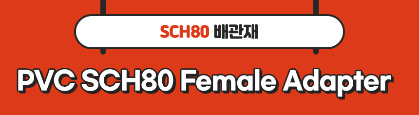 2. 타이틀_PVC SCH80 Female Adapter.jpg