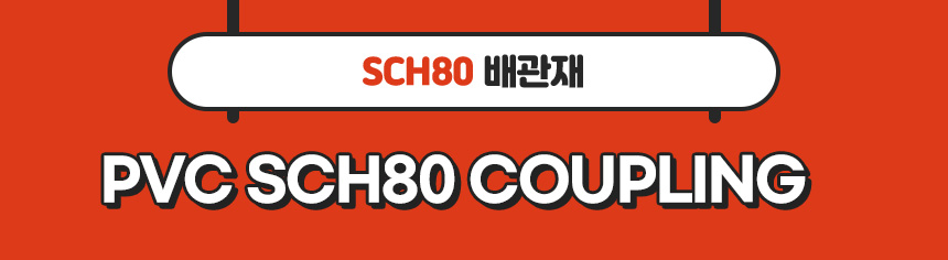 2. 타이틀_PVC SCH80 COUPLING.jpg