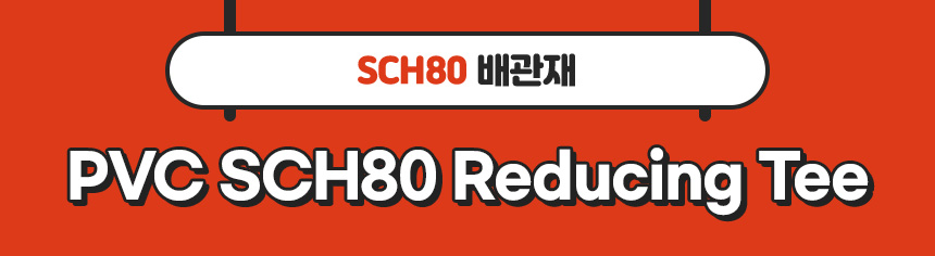 2. 타이틀_PVC SCH80 Reducing Tee.jpg