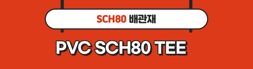 2. 타이틀_PVC SCH80 TEE.jpg