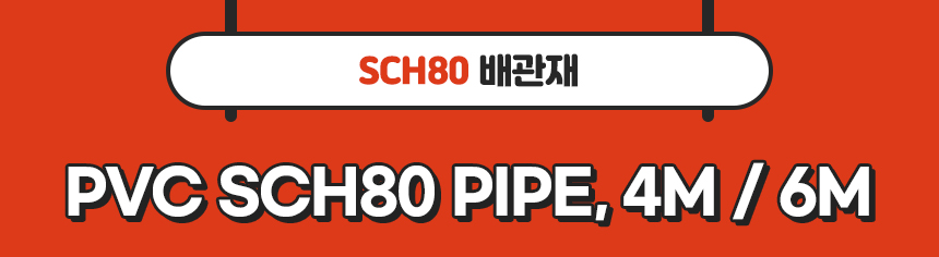 2. 타이틀_PVC SCH80 PIPE.jpg