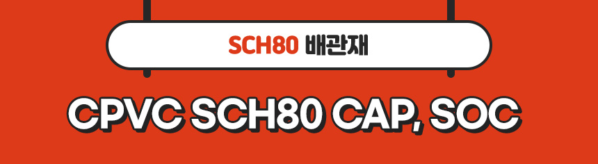 2. 타이틀_CPVC SCH80 CAP, SOC.jpg