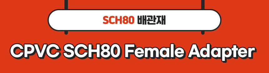 2. 타이틀_CPVC SCH80 Female Adapter.jpg