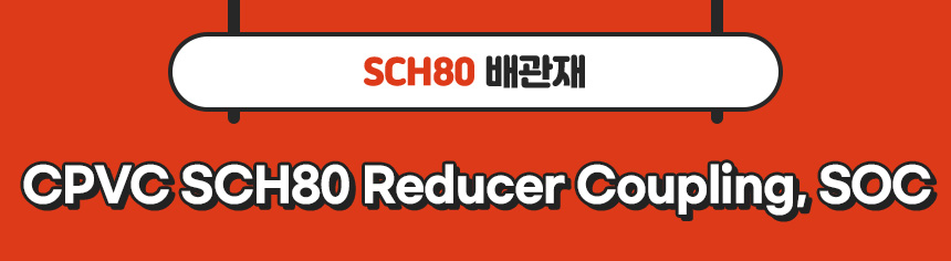 2. 타이틀_CPVC SCH80 Reducer Coupling, SOC.jpg