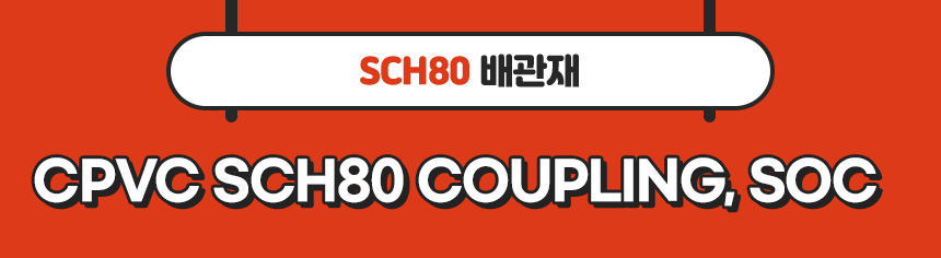 2. 타이틀_CPVC SCH80 COUPLING, SOC.jpg