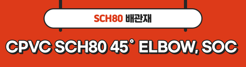 2. 타이틀_CPVC SCH80 45˚ ELBOW, SOC.jpg