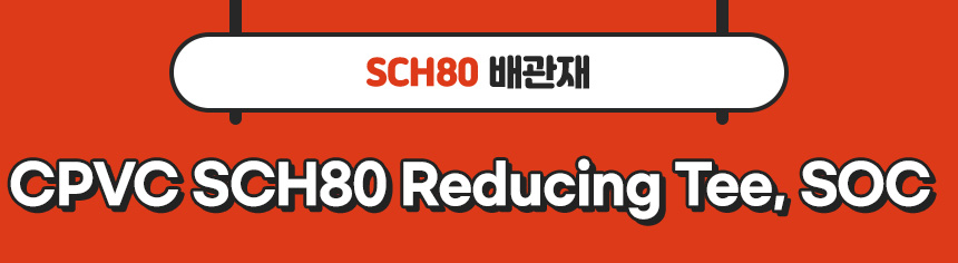 2. 타이틀_CPVC SCH80 Reducing Tee, SOC.jpg