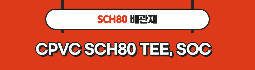 2. 타이틀_CPVC SCH80 TEE, SOC.jpg