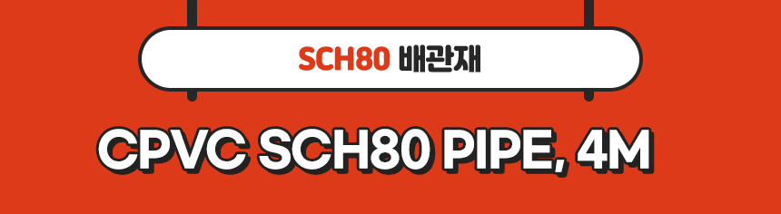 2. 타이틀_CPVC SCH80 PIPE, 4M.jpg